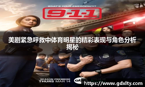 美剧紧急呼救中体育明星的精彩表现与角色分析揭秘