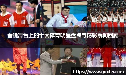 春晚舞台上的十大体育明星盘点与精彩瞬间回顾