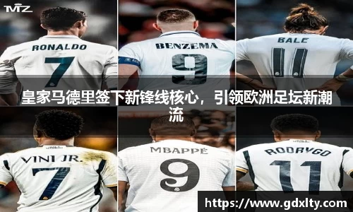 皇家马德里签下新锋线核心，引领欧洲足坛新潮流