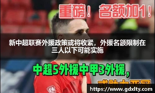 新中超联赛外援政策或将收紧，外援名额限制在三人以下可能实施