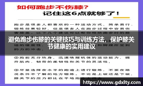 避免跑步伤膝的关键技巧与训练方法，保护膝关节健康的实用建议