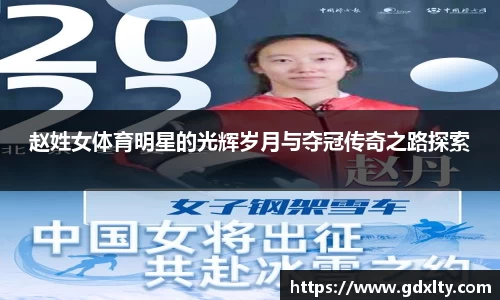 赵姓女体育明星的光辉岁月与夺冠传奇之路探索