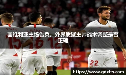 塞维利亚主场告负，外界质疑主帅战术调整是否正确