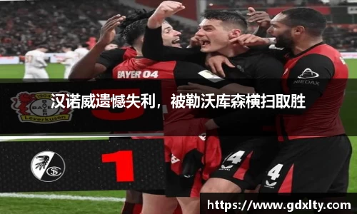 汉诺威遗憾失利，被勒沃库森横扫取胜