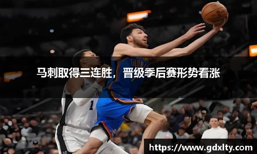 马刺取得三连胜，晋级季后赛形势看涨