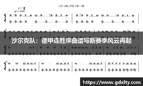 沙尔克队：德甲连胜序曲谱写新赛季风云再起