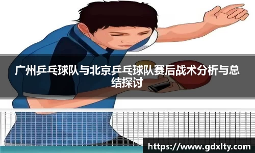 广州乒乓球队与北京乒乓球队赛后战术分析与总结探讨