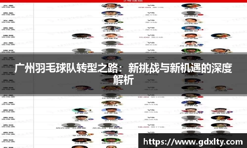 广州羽毛球队转型之路：新挑战与新机遇的深度解析