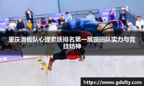 重庆滑板队心理素质排名第一展现团队实力与竞技精神