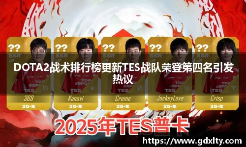 DOTA2战术排行榜更新TES战队荣登第四名引发热议
