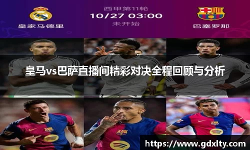 皇马vs巴萨直播间精彩对决全程回顾与分析