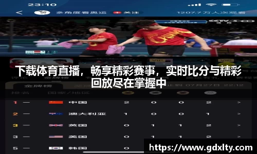 下载体育直播，畅享精彩赛事，实时比分与精彩回放尽在掌握中