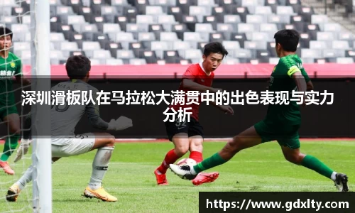 深圳滑板队在马拉松大满贯中的出色表现与实力分析