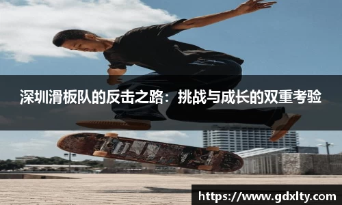 深圳滑板队的反击之路：挑战与成长的双重考验
