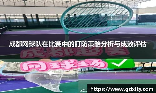 成都网球队在比赛中的盯防策略分析与成效评估