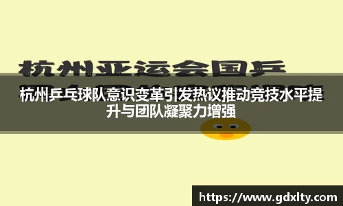 杭州乒乓球队意识变革引发热议推动竞技水平提升与团队凝聚力增强