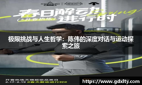 极限挑战与人生哲学：陈伟的深度对话与运动探索之旅