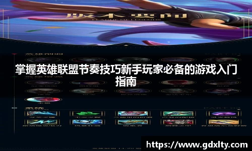掌握英雄联盟节奏技巧新手玩家必备的游戏入门指南