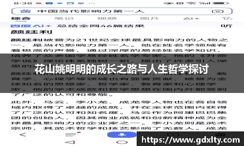 花山姚明明的成长之路与人生哲学探讨