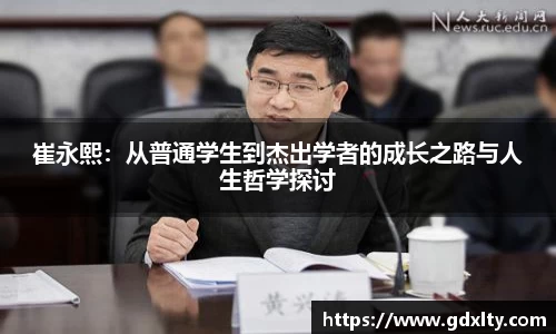 崔永熙：从普通学生到杰出学者的成长之路与人生哲学探讨