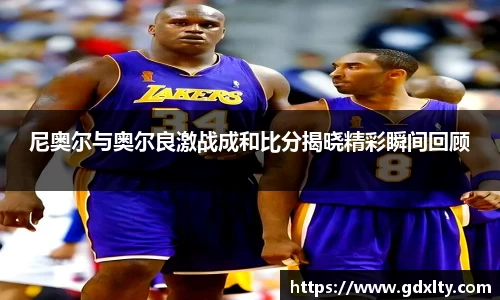 尼奥尔与奥尔良激战成和比分揭晓精彩瞬间回顾
