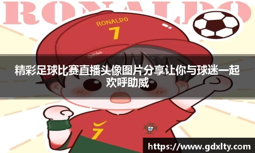 精彩足球比赛直播头像图片分享让你与球迷一起欢呼助威