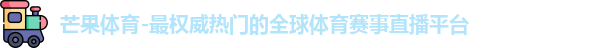 芒果体育